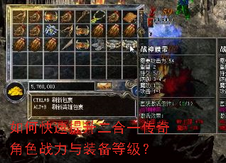 如何快速提升二合一传奇角色战力与装备等级? 如何快速提升二合一传奇角色战力与装备等级?