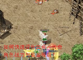 如何快速提升二合一传奇角色战力与装备等级? 如何快速提升二合一传奇角色战力与装备等级?