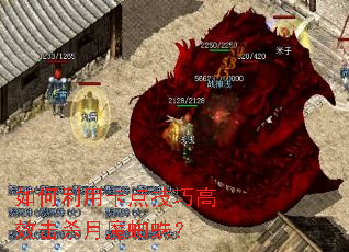 如何利用卡点技巧高效击杀月魔蜘蛛? 如何利用卡点技巧高效击杀月魔蜘蛛?