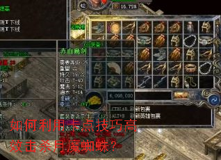 如何利用卡点技巧高效击杀月魔蜘蛛? 如何利用卡点技巧高效击杀月魔蜘蛛?