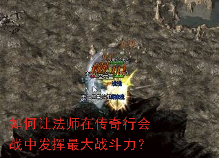 如何让法师在传奇行会战中发挥最大战斗力? 如何让法师在传奇行会战中发挥最大战斗力?