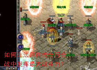 如何让法师在传奇行会战中发挥最大战斗力? 如何让法师在传奇行会战中发挥最大战斗力?