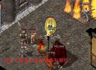 复古传奇宝石获取攻略有哪些? 复古传奇宝石获取攻略有哪些?