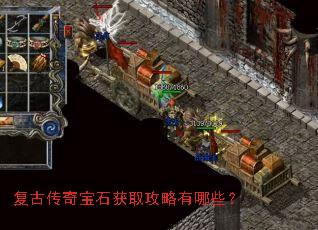 复古传奇宝石获取攻略有哪些? 复古传奇宝石获取攻略有哪些?