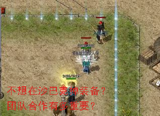 不想在沙巴克掉装备?团队合作有多重要? 不想在沙巴克掉装备?团队合作有多重要?