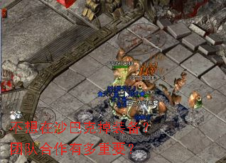 不想在沙巴克掉装备?团队合作有多重要? 不想在沙巴克掉装备?团队合作有多重要?