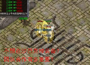 不想在沙巴克掉装备?团队合作有多重要? 不想在沙巴克掉装备?团队合作有多重要?