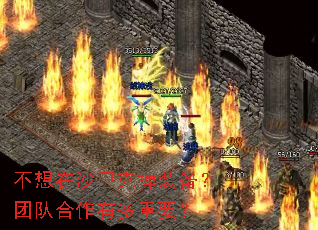 不想在沙巴克掉装备?团队合作有多重要? 不想在沙巴克掉装备?团队合作有多重要?
