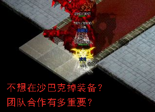 不想在沙巴克掉装备?团队合作有多重要? 不想在沙巴克掉装备?团队合作有多重要?