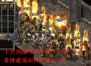 十大网络传奇中哪个职业单挑最强如何快速升级? 十大网络传奇中哪个职业单挑最强如何快速升级?
