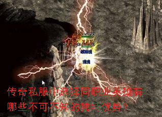 传奇私服中选择同职业英雄有哪些不可不知的独特优势? 传奇私服中选择同职业英雄有哪些不可不知的独特优势?
