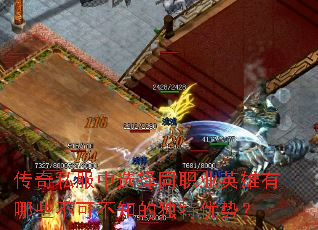 传奇私服中选择同职业英雄有哪些不可不知的独特优势? 传奇私服中选择同职业英雄有哪些不可不知的独特优势?