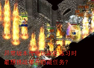 异常版本传奇玩家在练习时最想挑战哪些隐藏任务? 异常版本传奇玩家在练习时最想挑战哪些隐藏任务?