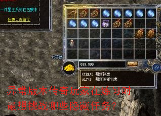 异常版本传奇玩家在练习时最想挑战哪些隐藏任务? 异常版本传奇玩家在练习时最想挑战哪些隐藏任务?