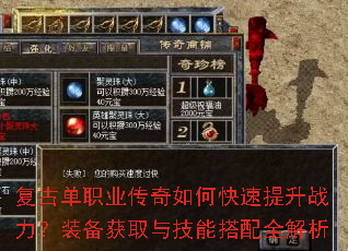 复古单职业传奇如何快速提升战力?装备获取与技能搭配全解析 复古单职业传奇如何快速提升战力?装备获取与技能搭配全解析