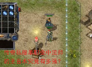 传奇私服单职业中法师的圣言术究竟有多强? 传奇私服单职业中法师的圣言术究竟有多强?