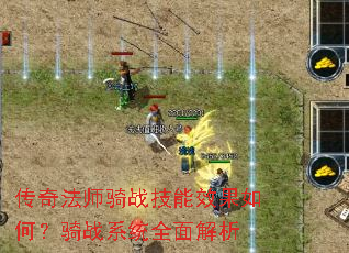 传奇法师骑战技能效果如何?骑战系统全面解析 传奇法师骑战技能效果如何?骑战系统全面解析