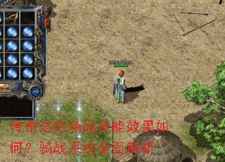 传奇法师骑战技能效果如何?骑战系统全面解析 传奇法师骑战技能效果如何?骑战系统全面解析