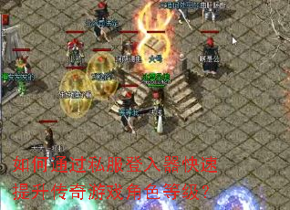 如何通过私服登入器快速提升传奇游戏角色等级? 如何通过私服登入器快速提升传奇游戏角色等级?