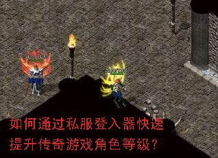 如何通过私服登入器快速提升传奇游戏角色等级? 如何通过私服登入器快速提升传奇游戏角色等级?