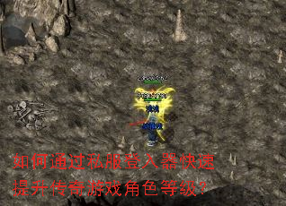 如何通过私服登入器快速提升传奇游戏角色等级? 如何通过私服登入器快速提升传奇游戏角色等级?