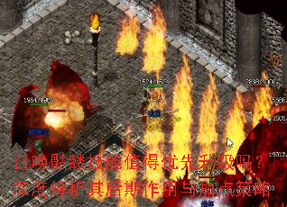 召唤骷髅技能值得优先升级吗?深度解析其后期作用与加点策略 召唤骷髅技能值得优先升级吗?深度解析其后期作用与加点策略