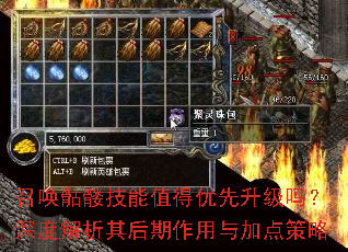 召唤骷髅技能值得优先升级吗?深度解析其后期作用与加点策略 召唤骷髅技能值得优先升级吗?深度解析其后期作用与加点策略