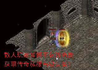 散人玩家如何不花钱也能获取传奇私服高级装备? 散人玩家如何不花钱也能获取传奇私服高级装备?