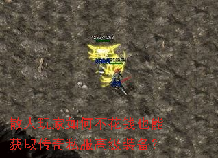 散人玩家如何不花钱也能获取传奇私服高级装备? 散人玩家如何不花钱也能获取传奇私服高级装备?
