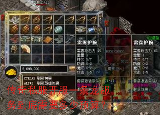传奇私服开服一条龙服务到底需要多少预算? 传奇私服开服一条龙服务到底需要多少预算?