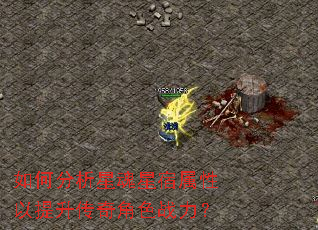 如何分析星魂星宿属性以提升传奇角色战力? 如何分析星魂星宿属性以提升传奇角色战力?