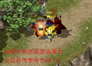 如何分析星魂星宿属性以提升传奇角色战力? 如何分析星魂星宿属性以提升传奇角色战力?
