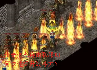 传奇变态连击私服如何快速提升战斗力? 传奇变态连击私服如何快速提升战斗力?