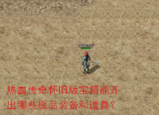 热血传奇怀旧版宝箱能开出哪些极品装备和道具? 热血传奇怀旧版宝箱能开出哪些极品装备和道具?