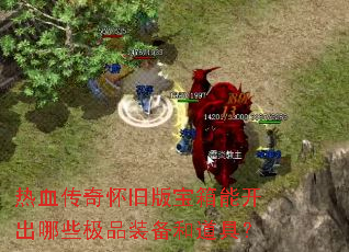 热血传奇怀旧版宝箱能开出哪些极品装备和道具? 热血传奇怀旧版宝箱能开出哪些极品装备和道具?