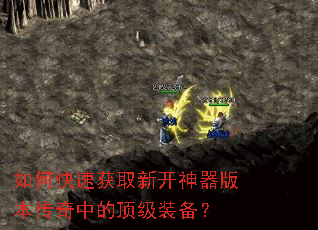 如何快速获取新开神器版本传奇中的顶级装备? 如何快速获取新开神器版本传奇中的顶级装备?