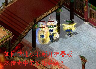 如何快速获取新开神器版本传奇中的顶级装备? 如何快速获取新开神器版本传奇中的顶级装备?