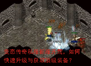 变态传奇私服新服开荒,如何快速升级与获取顶级装备? 变态传奇私服新服开荒,如何快速升级与获取顶级装备?