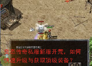 变态传奇私服新服开荒,如何快速升级与获取顶级装备? 变态传奇私服新服开荒,如何快速升级与获取顶级装备?