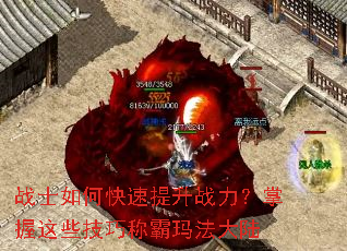 战士如何快速提升战力?掌握这些技巧称霸玛法大陆 战士如何快速提升战力?掌握这些技巧称霸玛法大陆