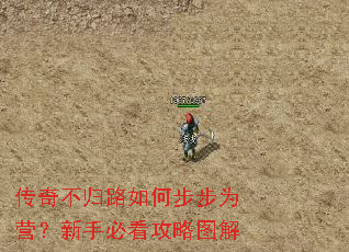 传奇不归路如何步步为营?新手必看攻略图解 传奇不归路如何步步为营?新手必看攻略图解