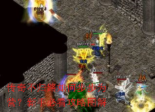 传奇不归路如何步步为营?新手必看攻略图解 传奇不归路如何步步为营?新手必看攻略图解