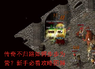 传奇不归路如何步步为营?新手必看攻略图解 传奇不归路如何步步为营?新手必看攻略图解
