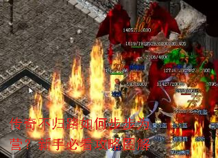 传奇不归路如何步步为营?新手必看攻略图解 传奇不归路如何步步为营?新手必看攻略图解