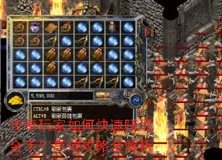 传奇玩家如何快速赚取金币?高效攻略全解析 传奇玩家如何快速赚取金币?高效攻略全解析
