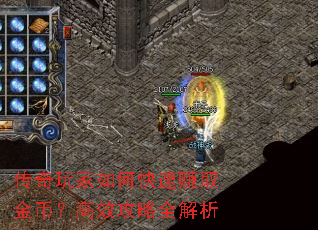 传奇玩家如何快速赚取金币?高效攻略全解析 传奇玩家如何快速赚取金币?高效攻略全解析
