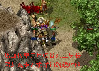 热血传奇赤月峡谷东二层长廊怎么走?求详细路线攻略 热血传奇赤月峡谷东二层长廊怎么走?求详细路线攻略