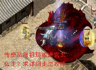 传奇私服祖玛阁迷宫怎么走?求详细走法攻略 传奇私服祖玛阁迷宫怎么走?求详细走法攻略