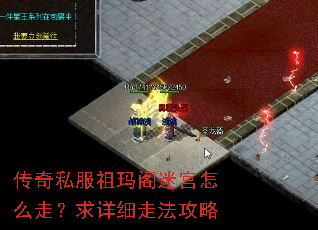传奇私服祖玛阁迷宫怎么走?求详细走法攻略 传奇私服祖玛阁迷宫怎么走?求详细走法攻略