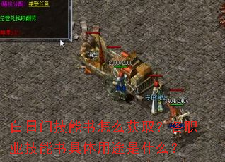 白日门技能书怎么获取?各职业技能书具体用途是什么? 白日门技能书怎么获取?各职业技能书具体用途是什么?